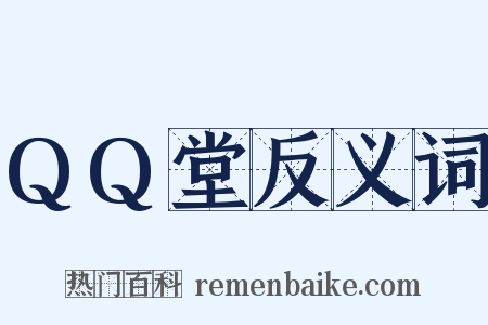 QQ堂反义词是什么意思的图片